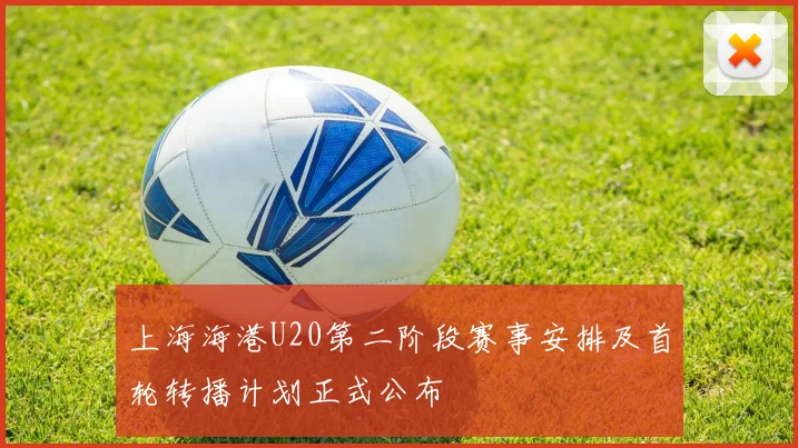 上海海港U20第二阶段赛事安排及首轮转播计划正式公布
