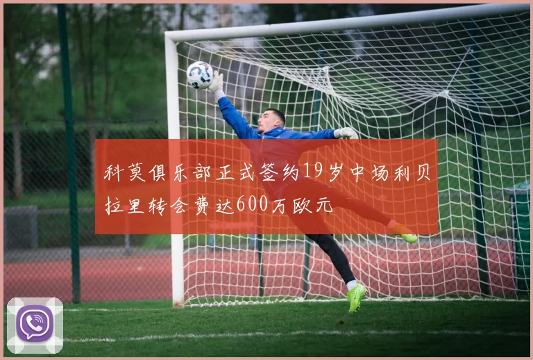 科莫俱乐部正式签约19岁中场利贝拉里转会费达600万欧元