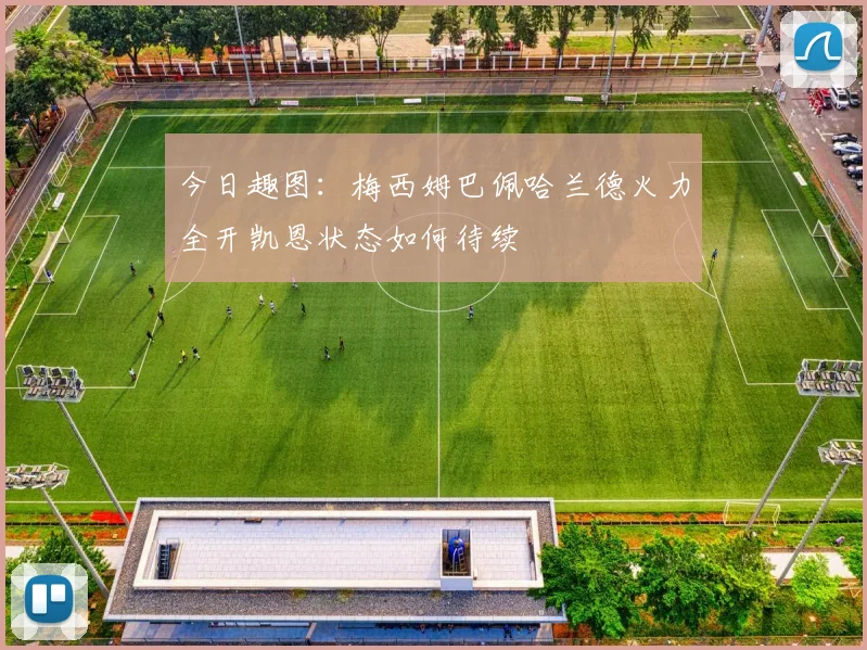 今日趣图：梅西姆巴佩哈兰德火力全开凯恩状态如何待续