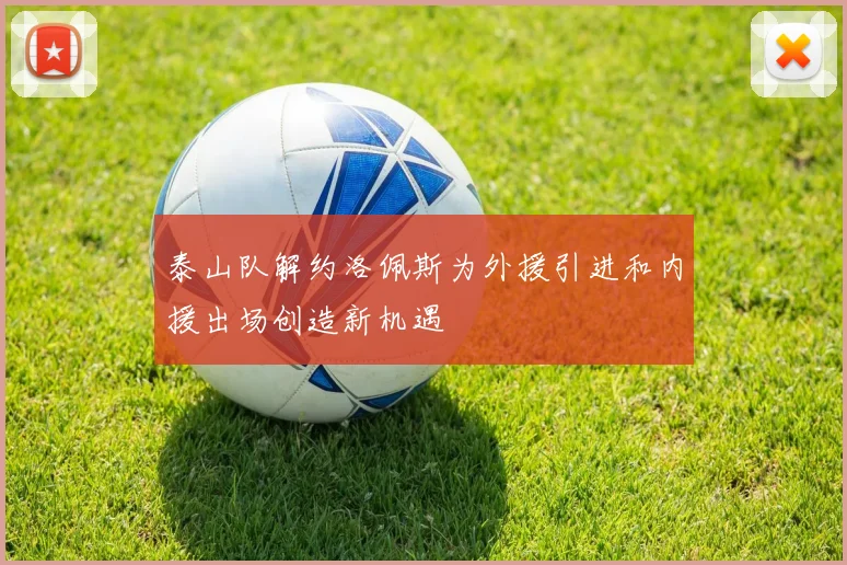 泰山队解约洛佩斯为外援引进和内援出场创造新机遇